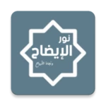 نور الإيضاح ونجاة الأرواح android application logo